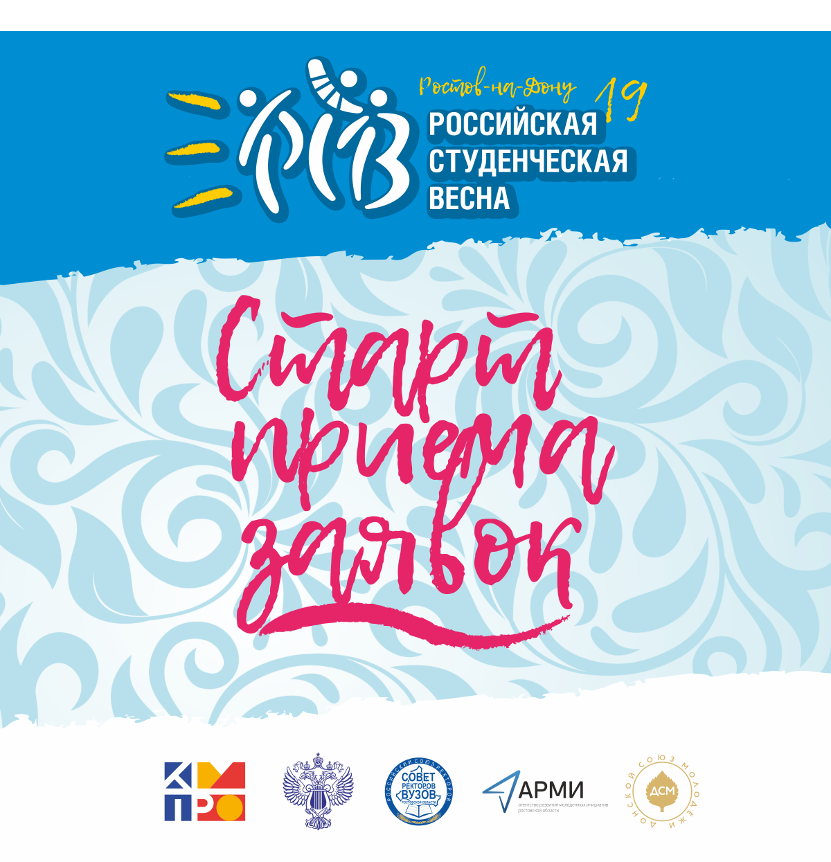 ПРИЕМ ЗАЯВОК НА УЧАСТИЕ В ОБЛАСТНОЙ СТУДЕНЧЕСКОЙ ВЕСНЕ-2019 ОТКРЫТ