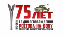 14 февраля – день освобождения Ростова-на-Дону
