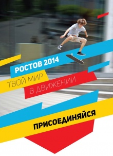 Донской союз молодежи реализует образовательную программу форума "Ростов-2014. Твой мир в движении!"