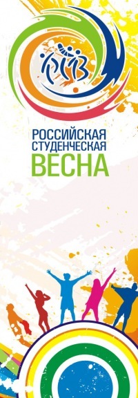 Фестиваль студенческого творчества «Российская студенческая весна»