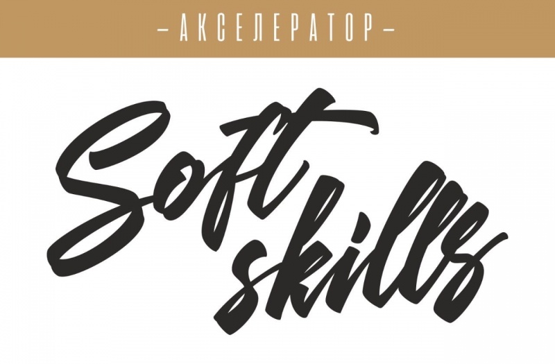 Регистрация на Форум молодежных компетенций «Soft skills»