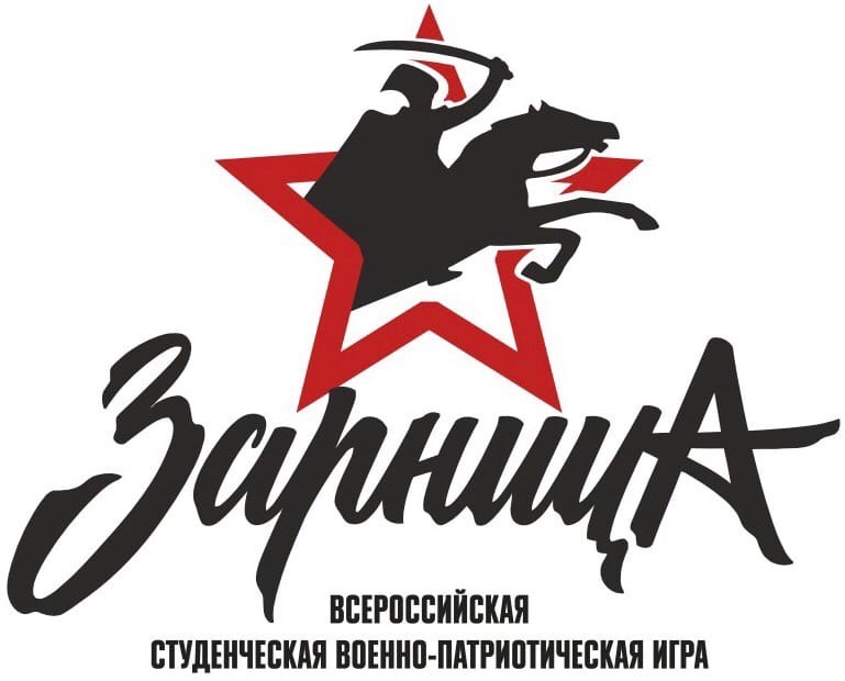 Студенческая военно-патриотическая игра "Зарница"