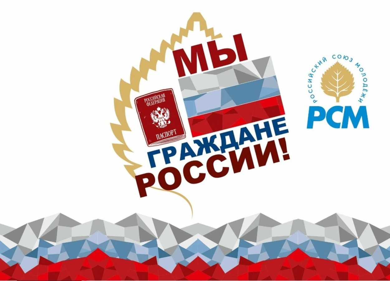 Всероссийская акция "Мы-граждане России"